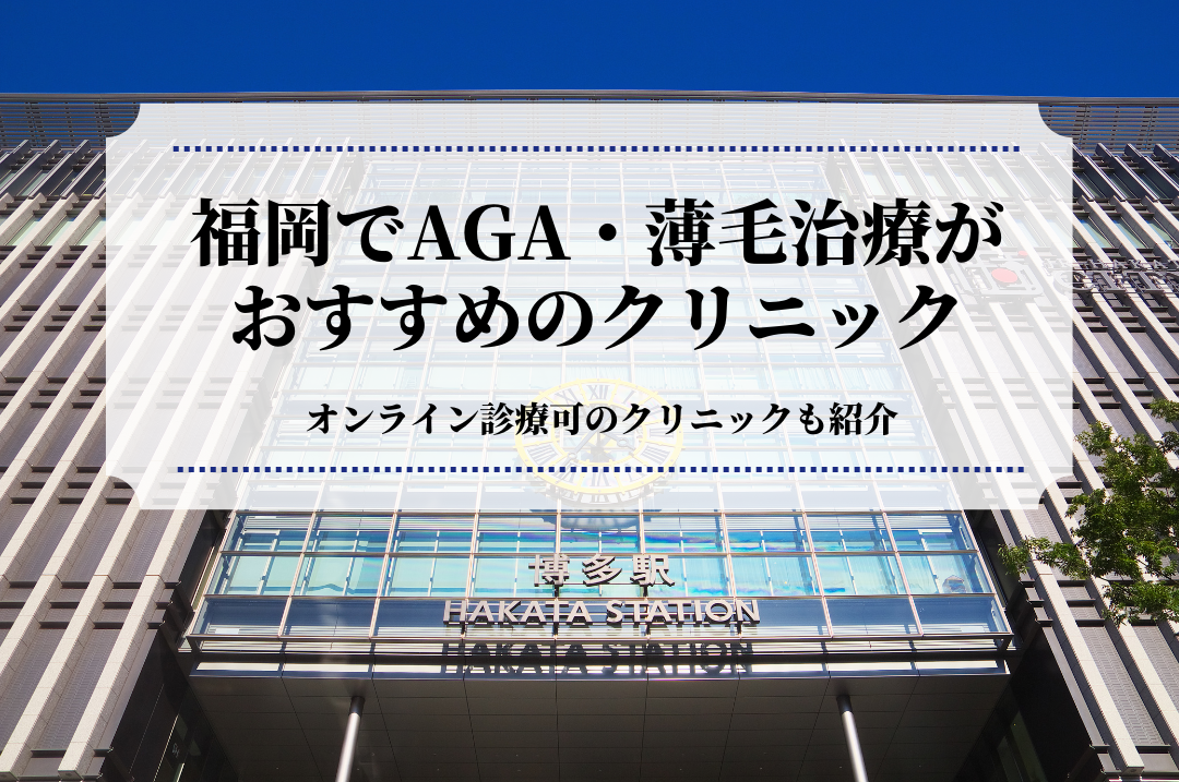 福岡でAGA・薄毛治療が おすすめのクリニック