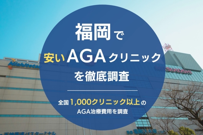 福岡で人気・おすすめのAGAクリニック