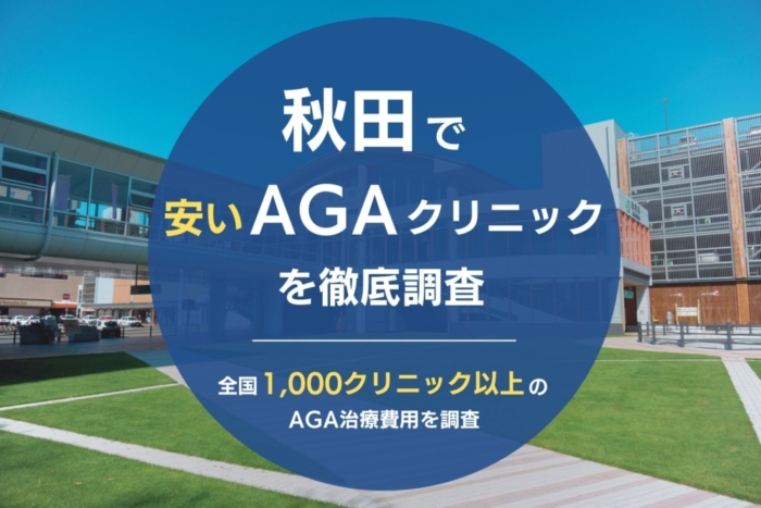 秋田で人気・おすすめのAGAクリニック