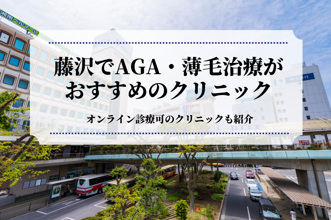 藤沢でAGA・薄毛治療はおすすめのクリニック