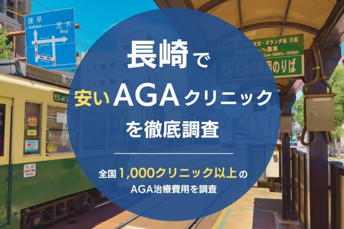 長崎で人気・おすすめのAGAクリニック