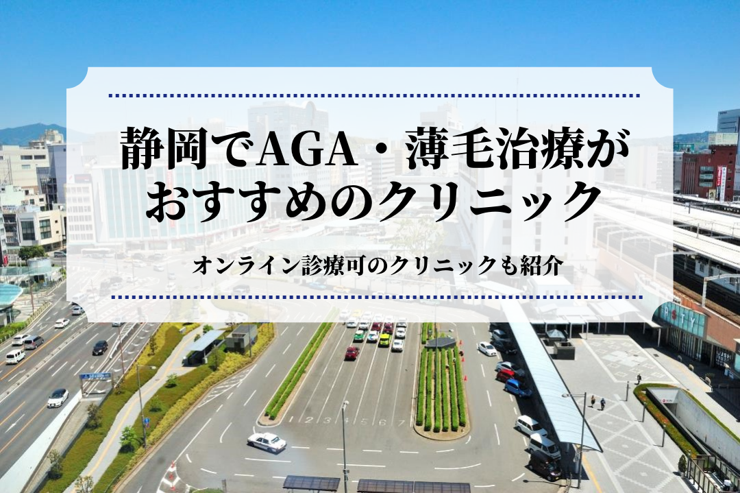 静岡でAGA・薄毛治療が おすすめのクリニック