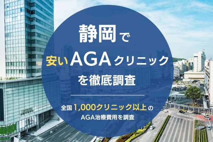 静岡で人気・おすすめのAGAクリニック