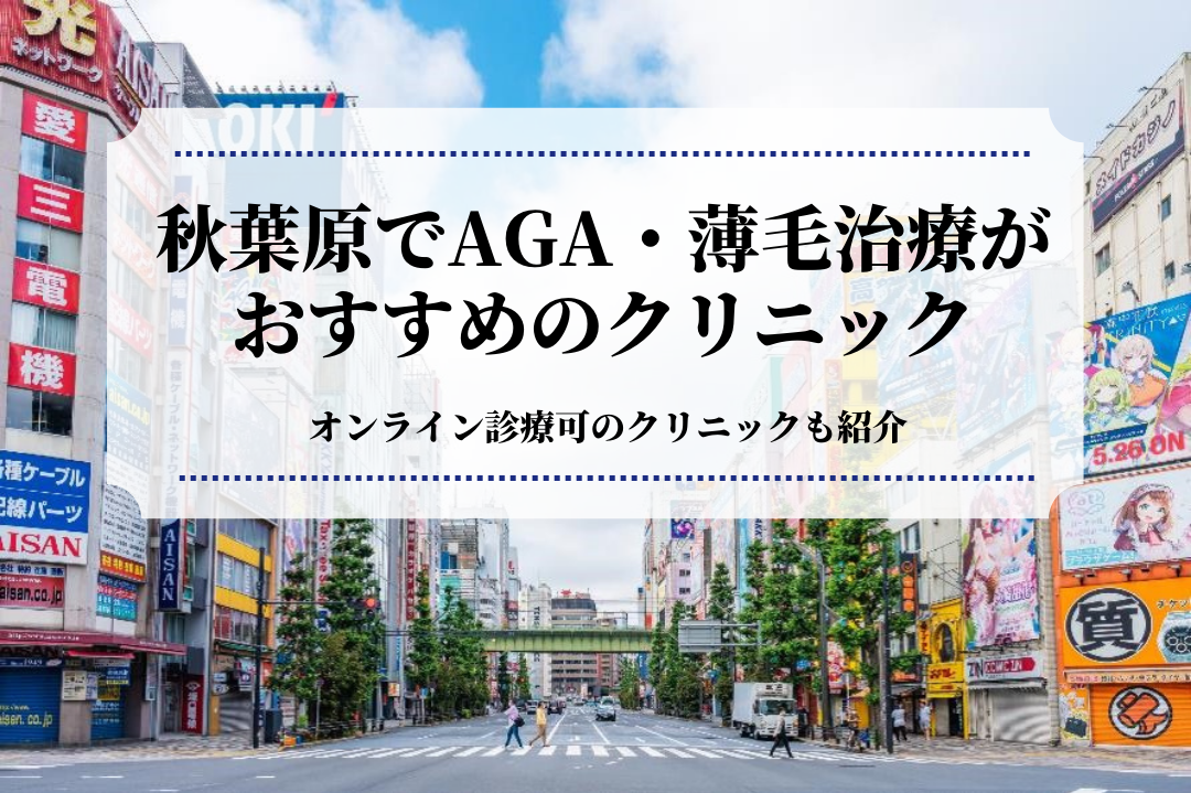 秋葉原でAGA・薄毛治療が おすすめのクリニック