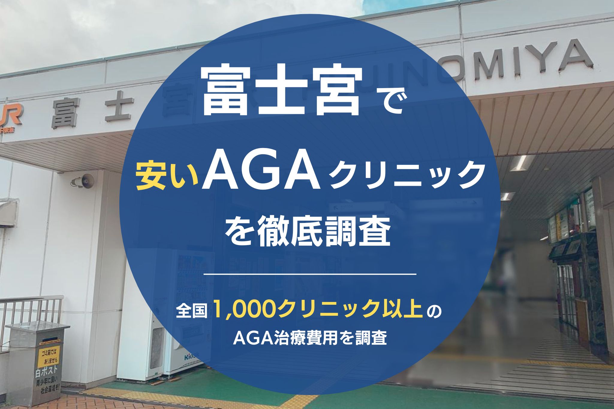 富士宮で安くて評判のおすすめAGAクリニック