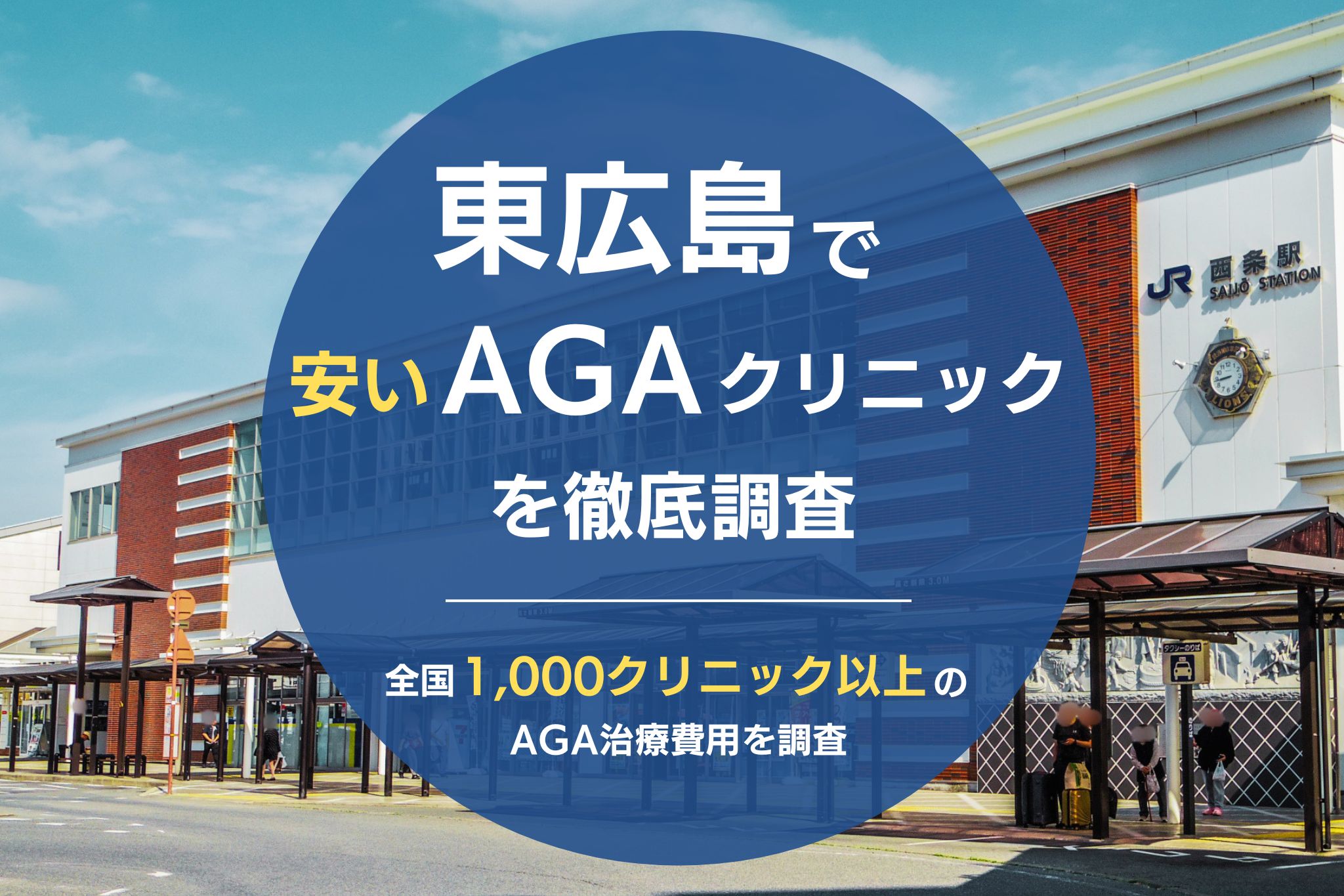 東広島でおすすめのAGAクリニック8院！薄毛治療が費用が安くて評判のクリニックを調査！