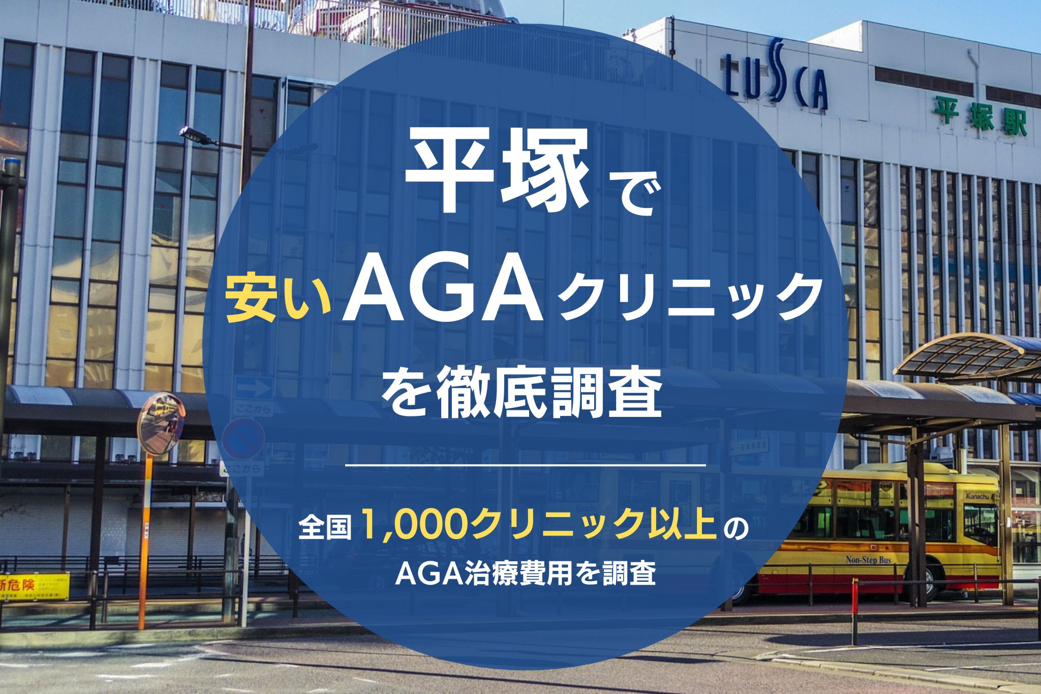 平塚でAGA治療おすすめクリニック8院！薄毛治療が安くて評判のクリニックを調査！