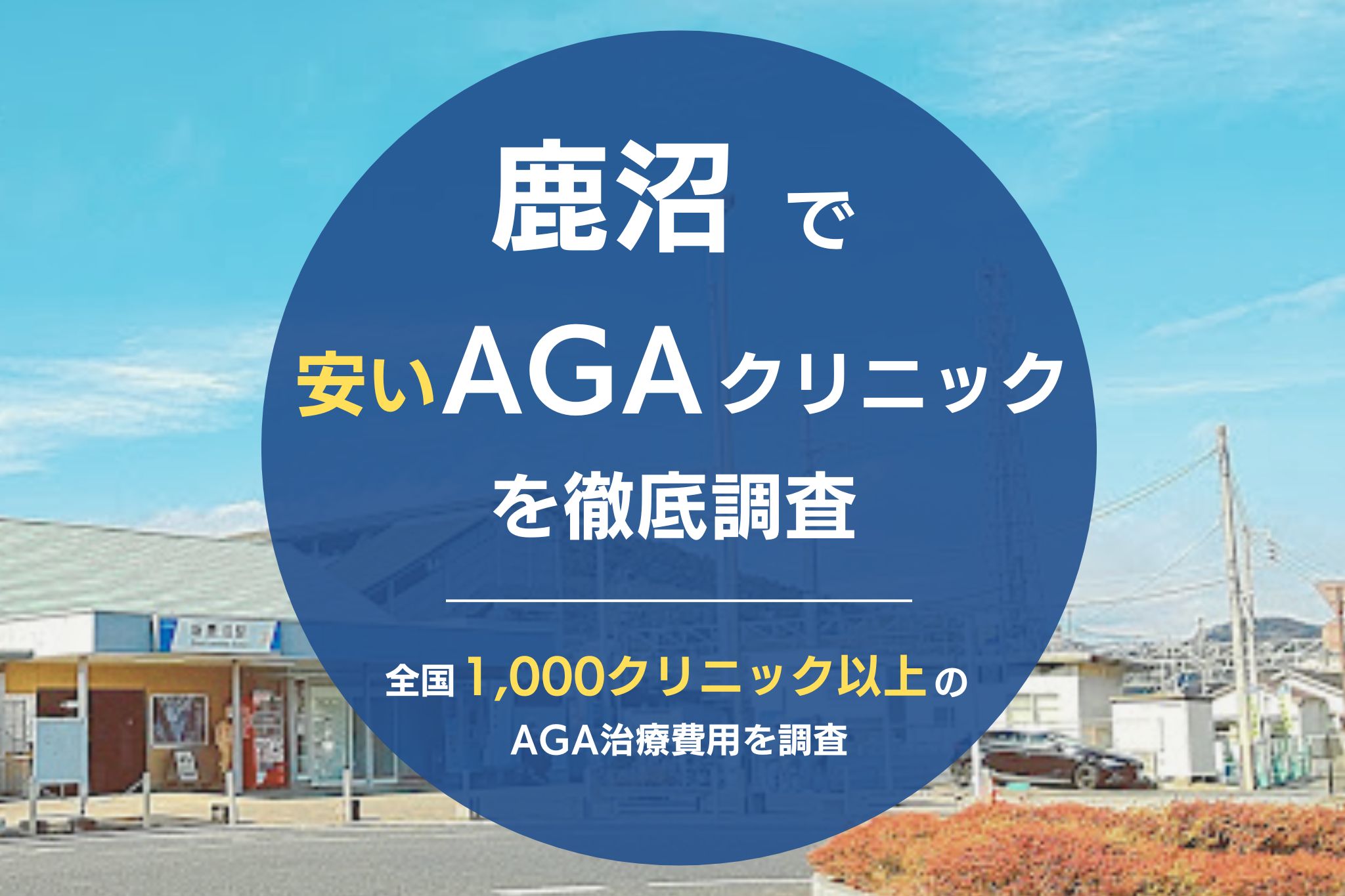 鹿沼でAGA治療が安いおすすめクリニック11院！薄毛治療が評判のクリニックを調査！