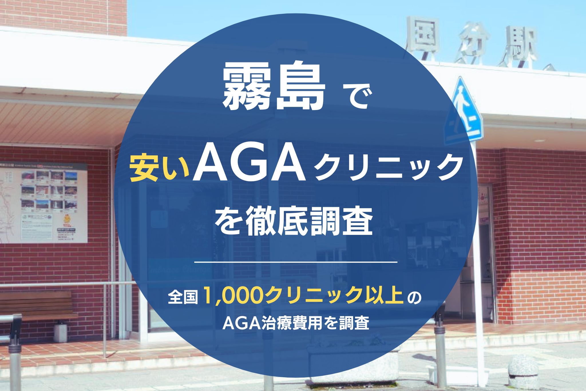 霧島で安くて評判のおすすめAGAクリニック