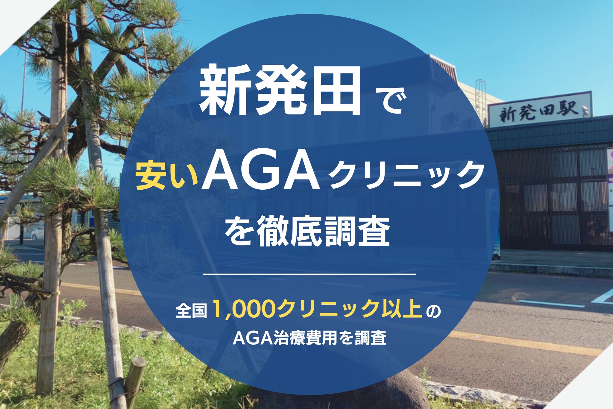 新発田で安くて評判のおすすめAGAクリニック