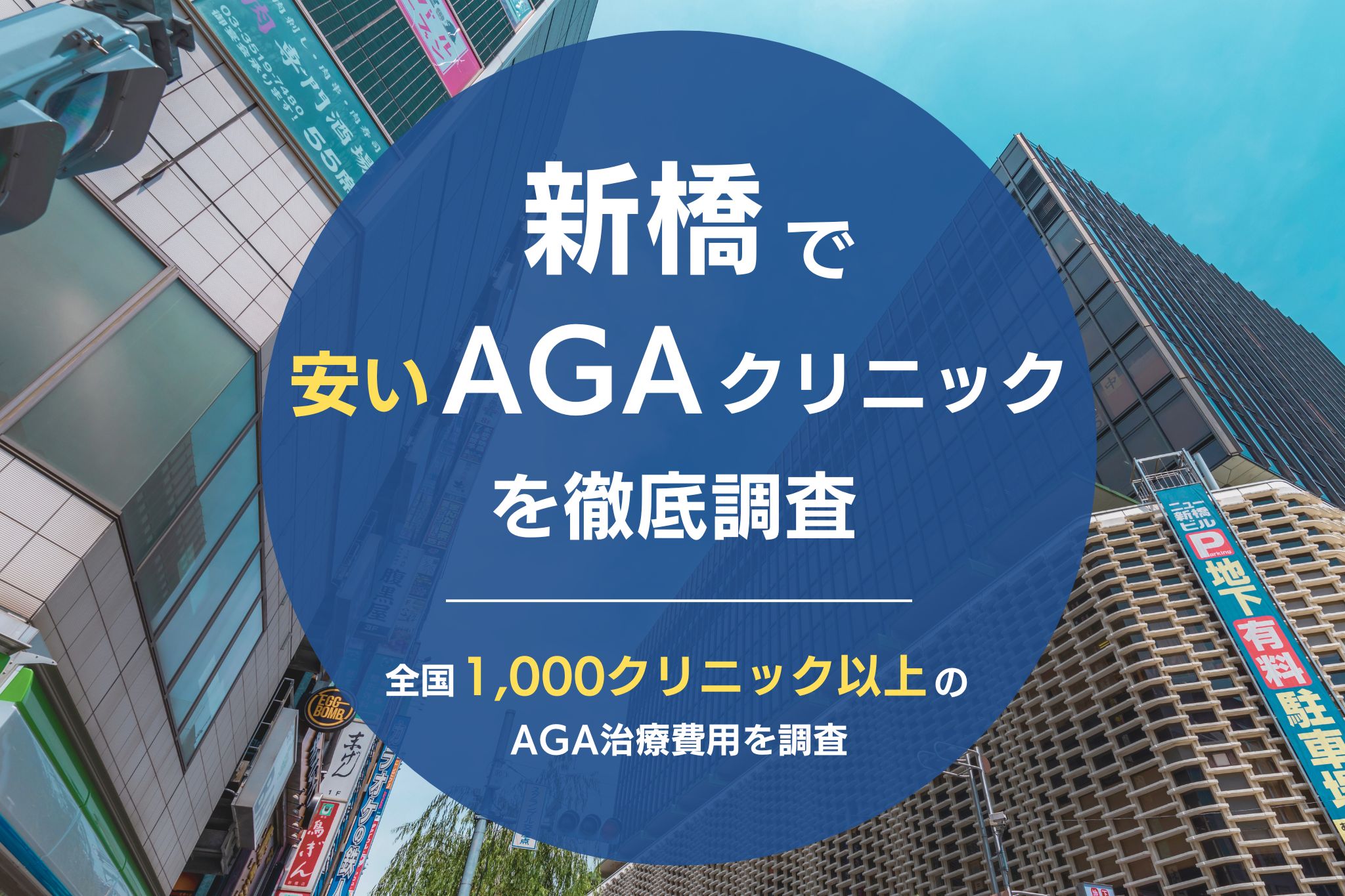 新橋でAGA治療が安いおすすめクリニック12院｜薄毛治療が評判のクリニックを調査！