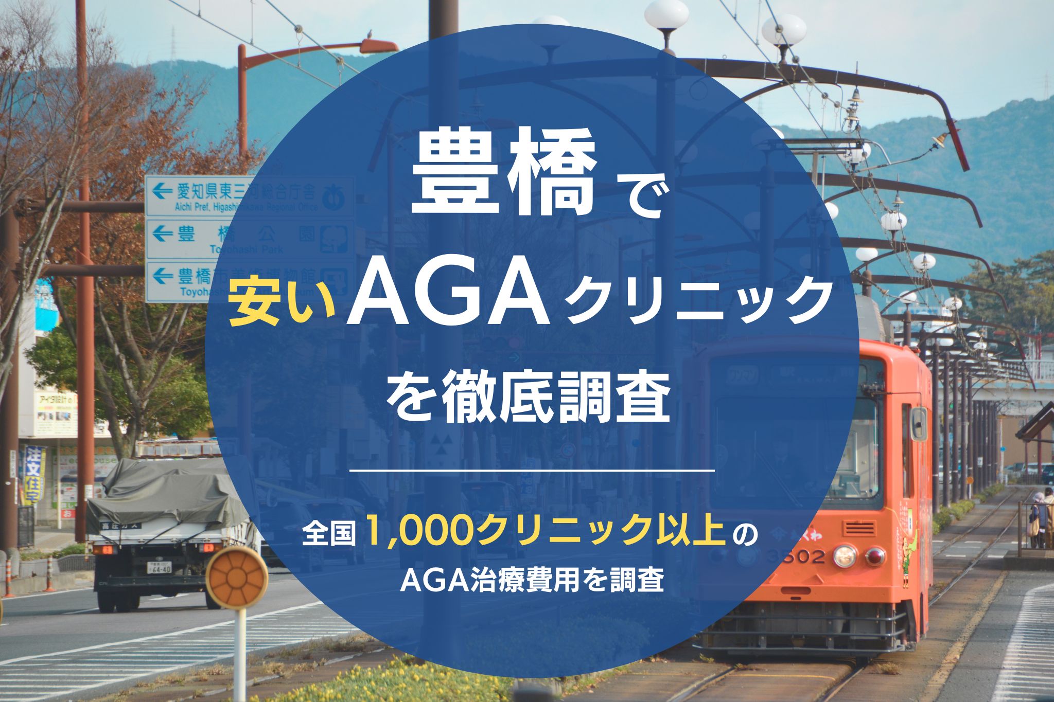 豊橋でAGA治療が安いおすすめクリニック7院！薄毛治療が評判のクリニックを調査！