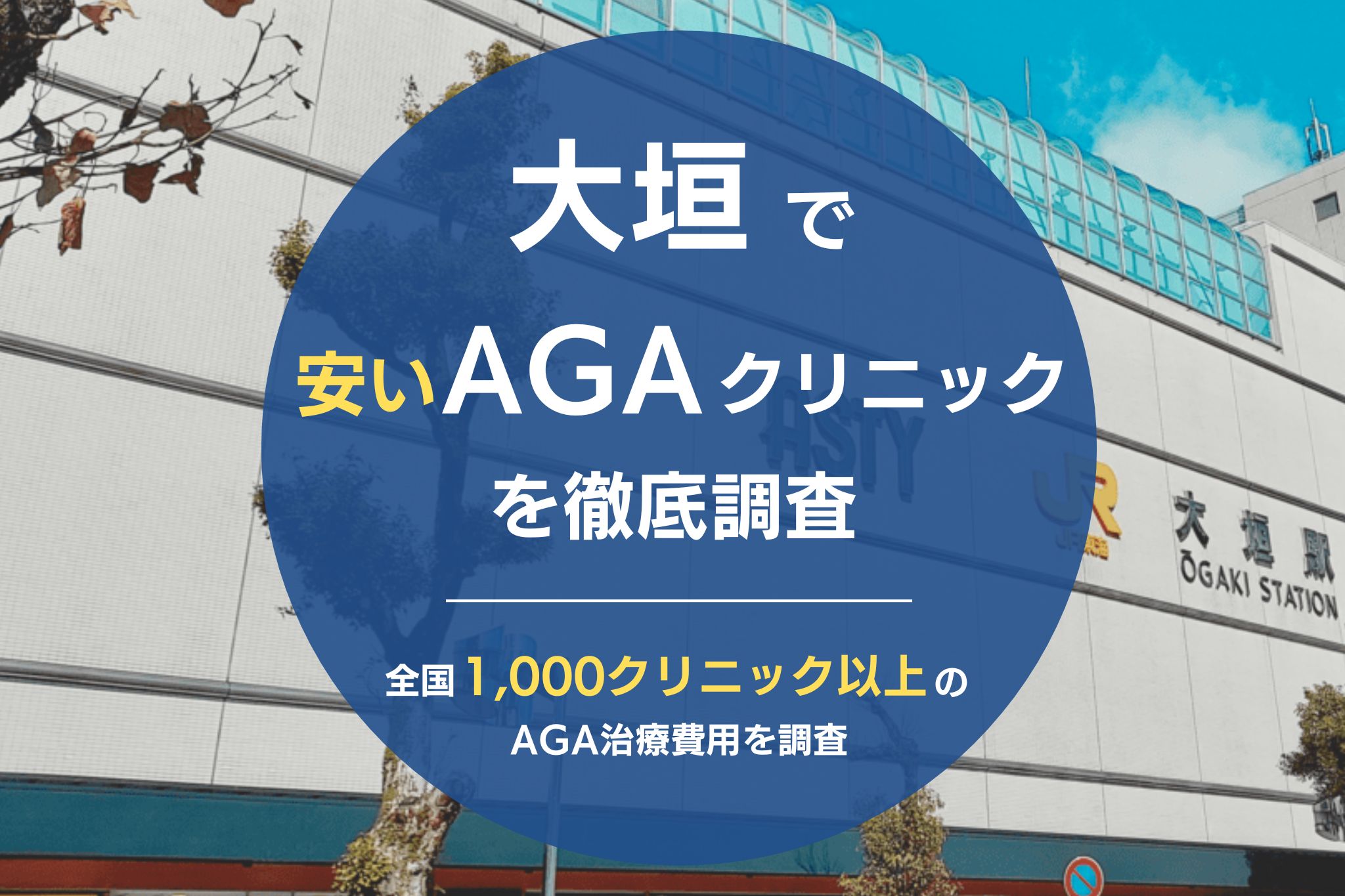 大垣でAGA治療がおすすめのクリニック6院！安くて評判の薄毛治療クリニックを調査！