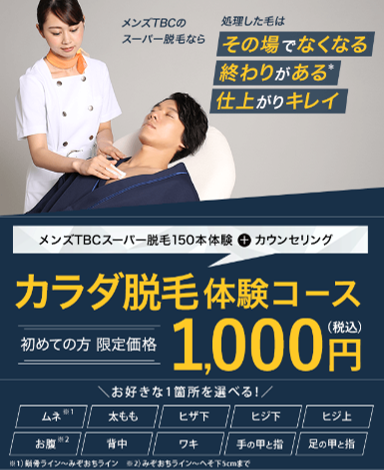 
                    メンズTBC豊田コモ・スクエア店クーポン1                    