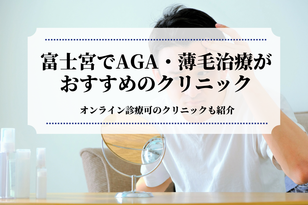 富士宮でAGA・薄毛治療はおすすめのクリニック