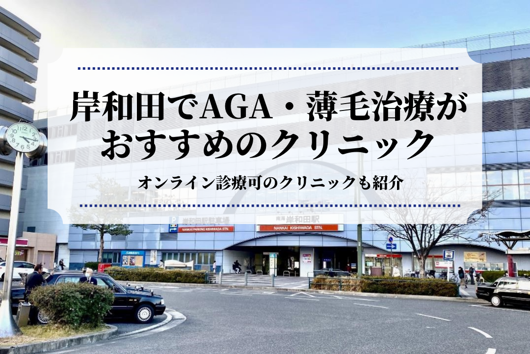 岸和田でAGA・薄毛治療が おすすめのクリニック