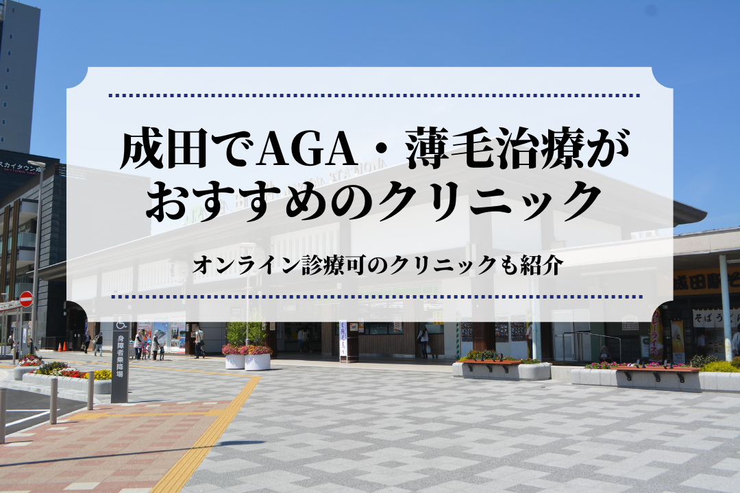 成田でAGA・薄毛治療が おすすめのクリニック