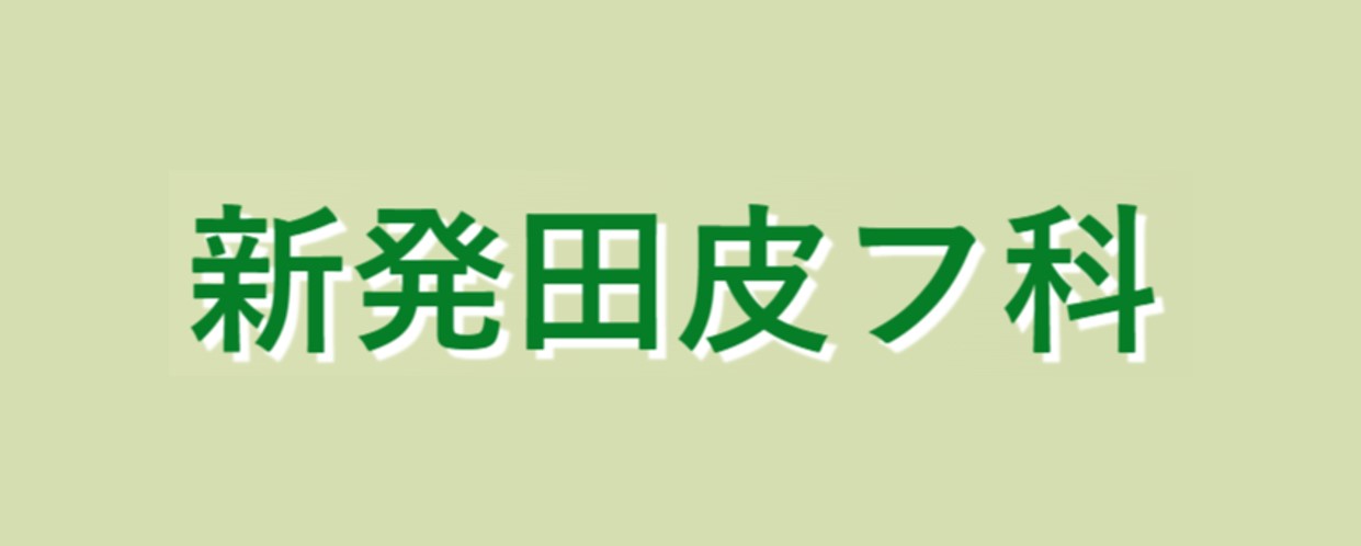 新発田皮フ科（新発田）AGA治療