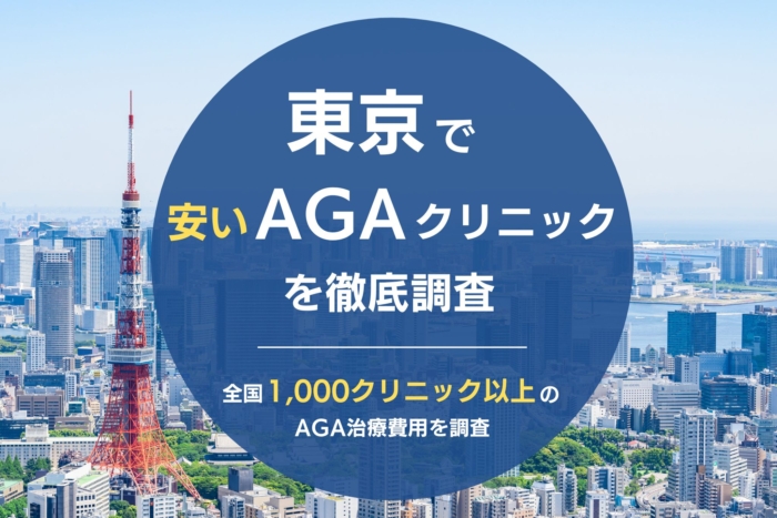東京で人気・おすすめのAGAクリニック