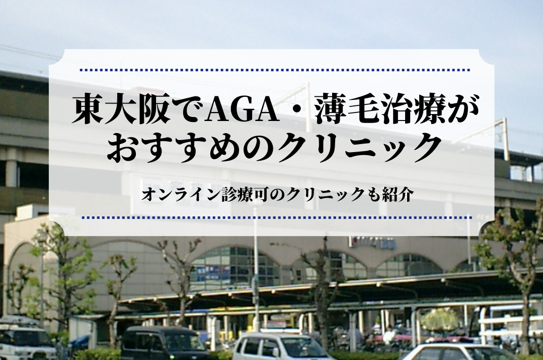 東大阪でAGA・薄毛治療はおすすめのクリニック