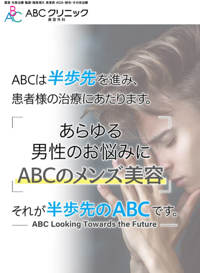 ABCクリニック