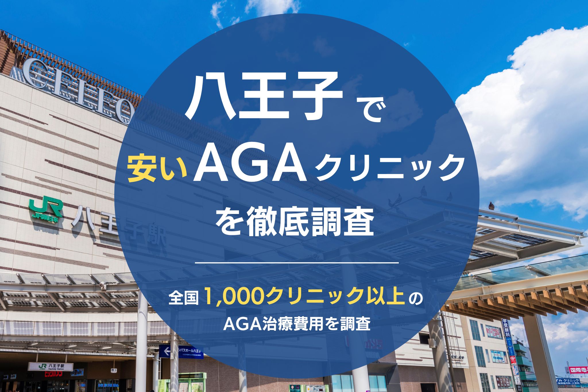 八王子でAGA治療が安いおすすめクリニック6院！薄毛治療が評判のクリニックを調査！