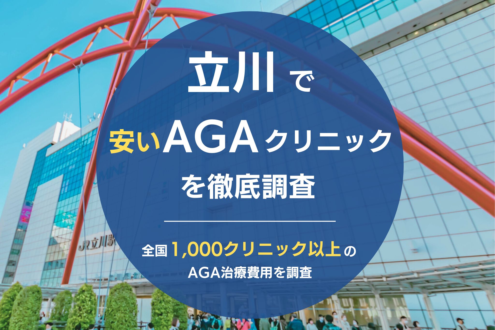 立川でAGA治療が安いおすすめクリニック11院！薄毛治療が評判のクリニックを調査！