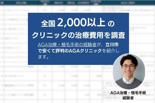 AGA治療・植毛手術の経験者が立川で安くて評判のAGAクリニックを紹介