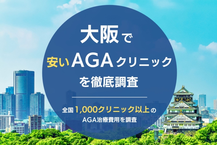 大阪で人気・おすすめのAGAクリニック