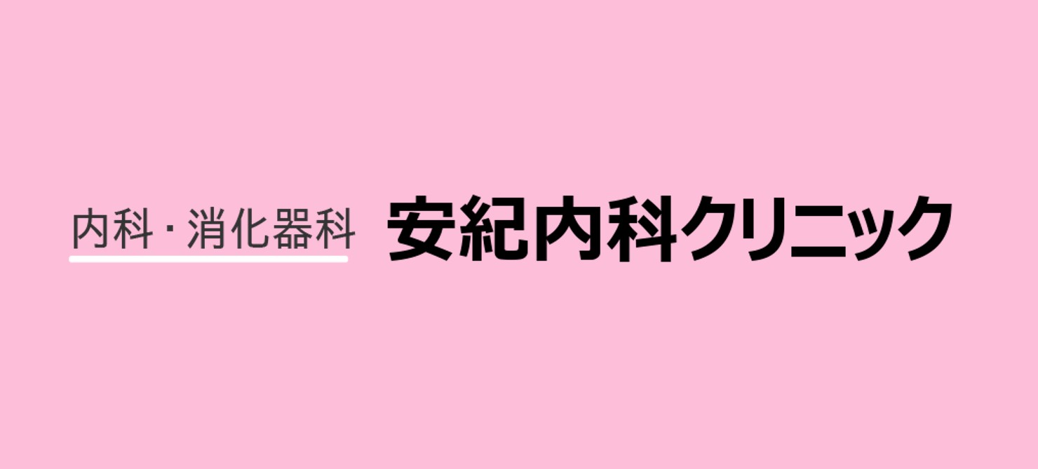 安紀内科クリニック（長野）AGA治療