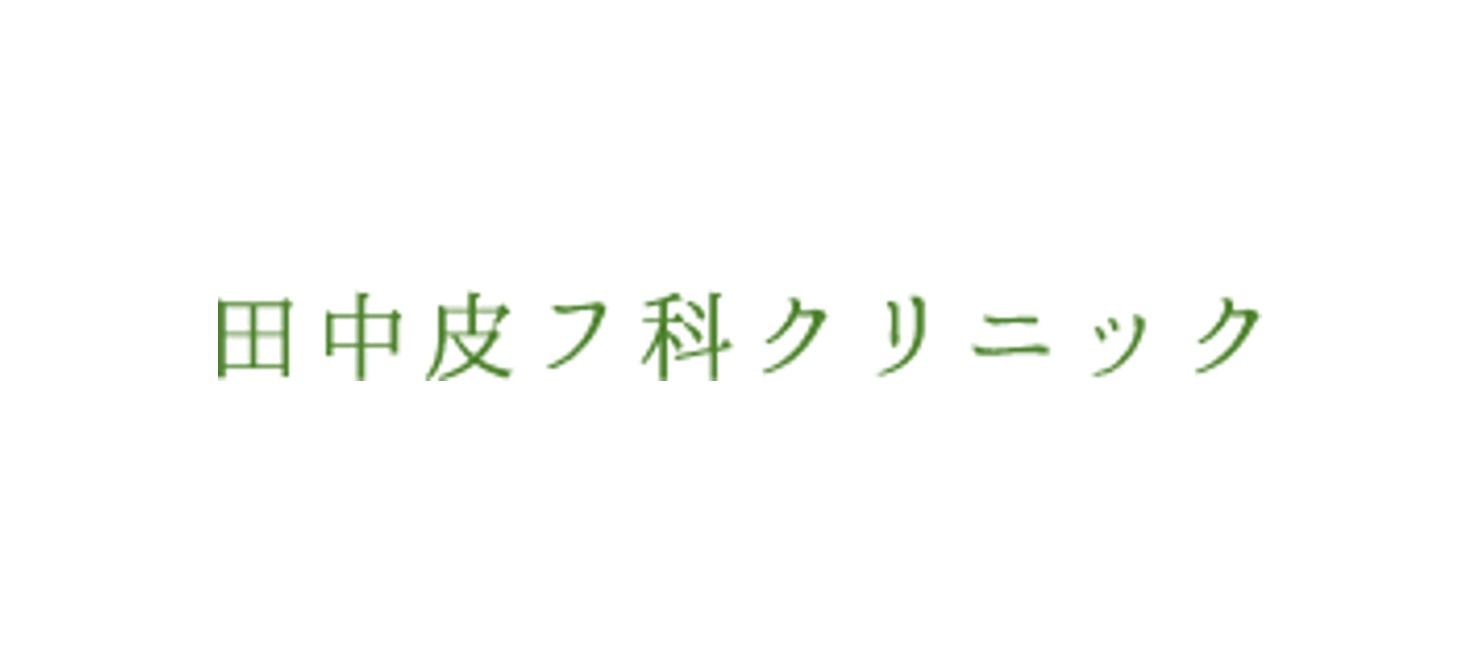 田中皮フ科クリニック（八王子）AGA治療