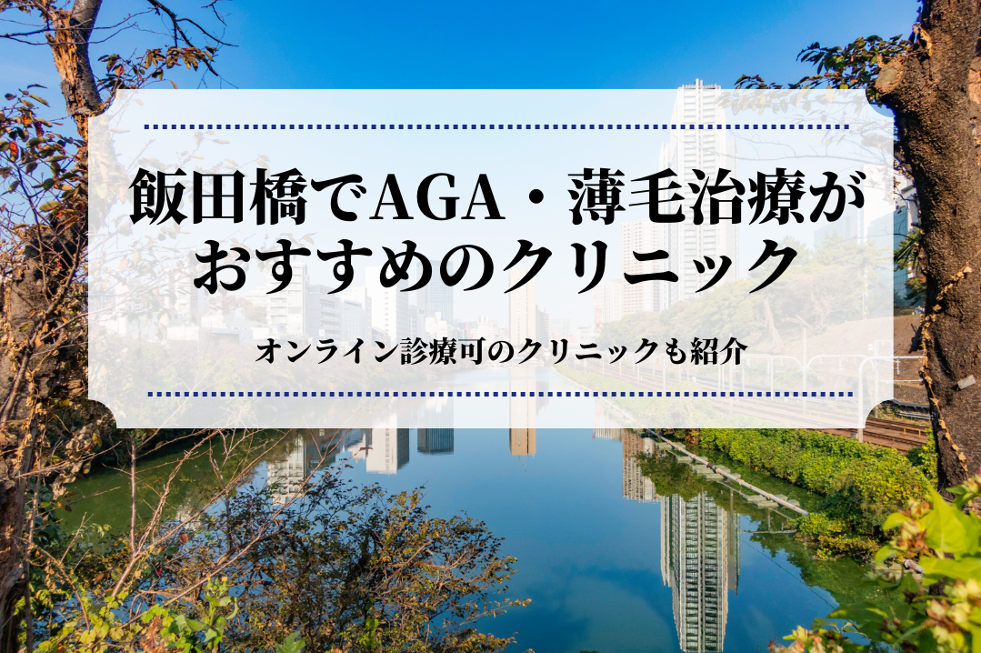 飯田橋でAGA・薄毛治療はおすすめのクリニック