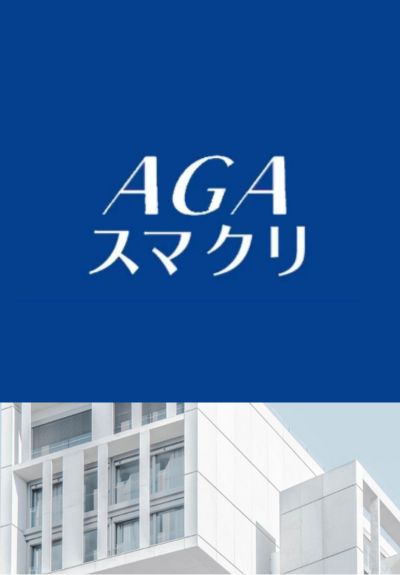 AGAスマクリ（東京都渋谷区）
