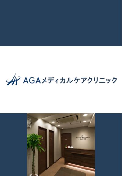 AGAメディカルケアクリニック-横浜院（神奈川県横浜市）