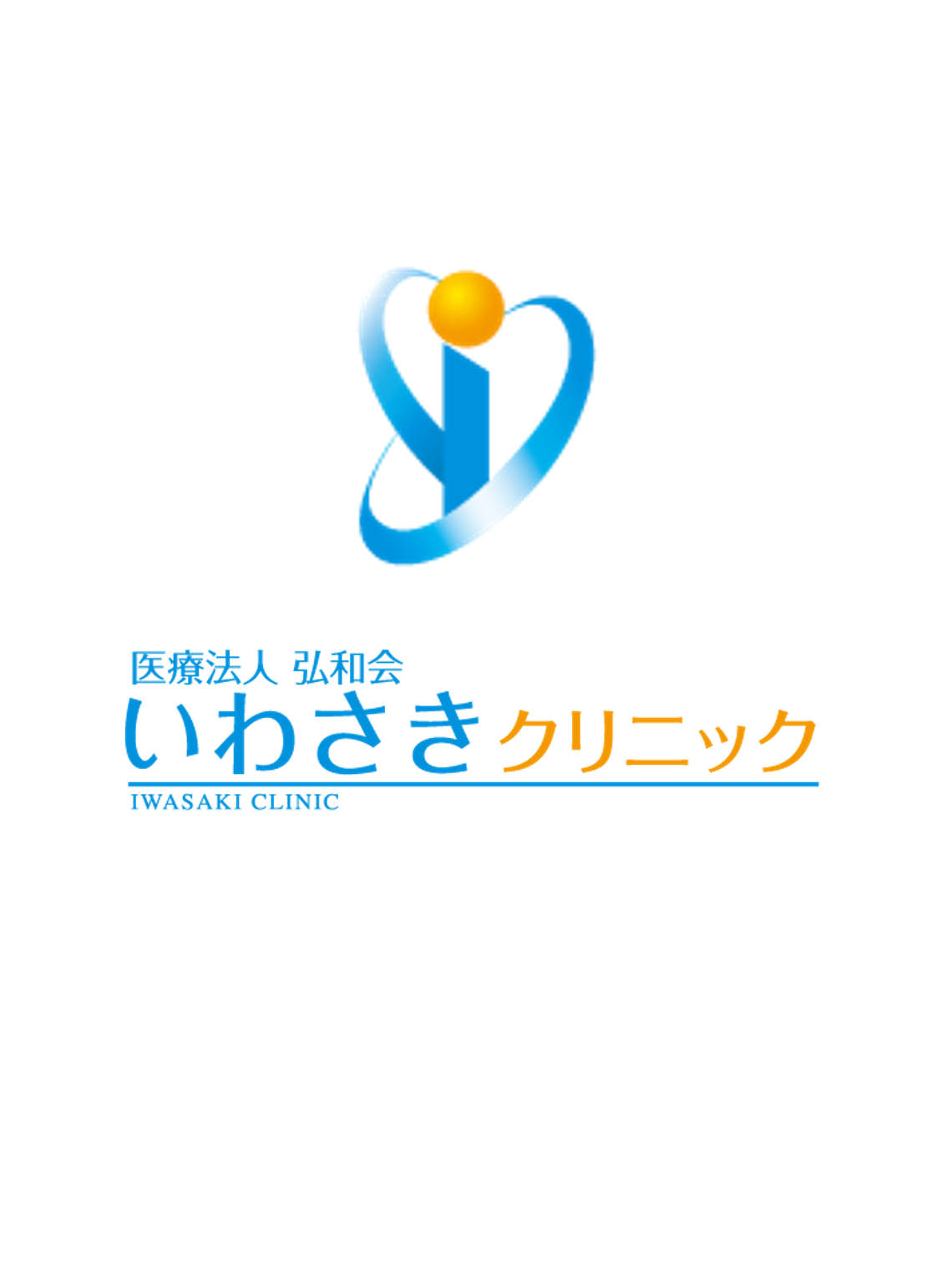 いわさきクリニック