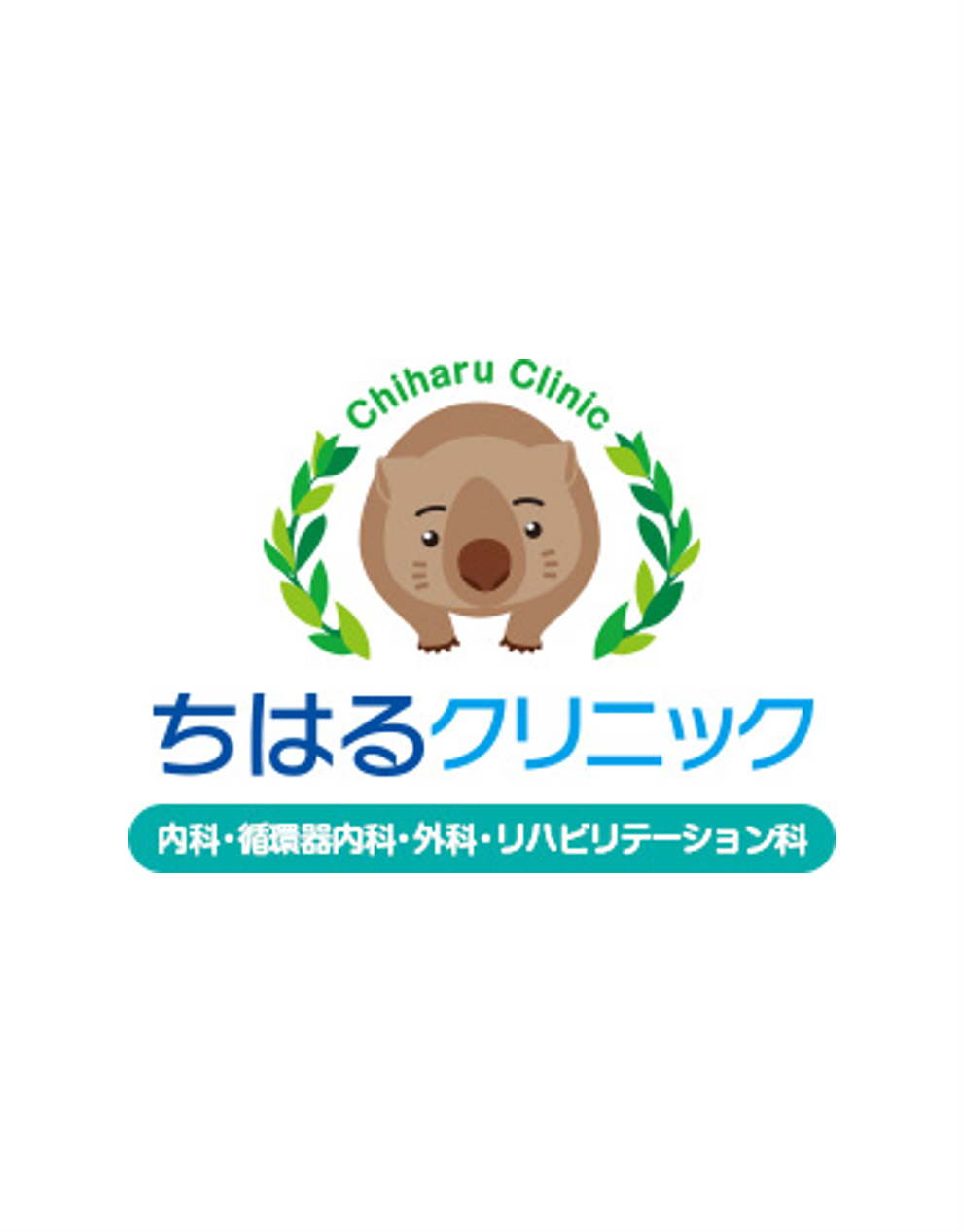 ちはるクリニック