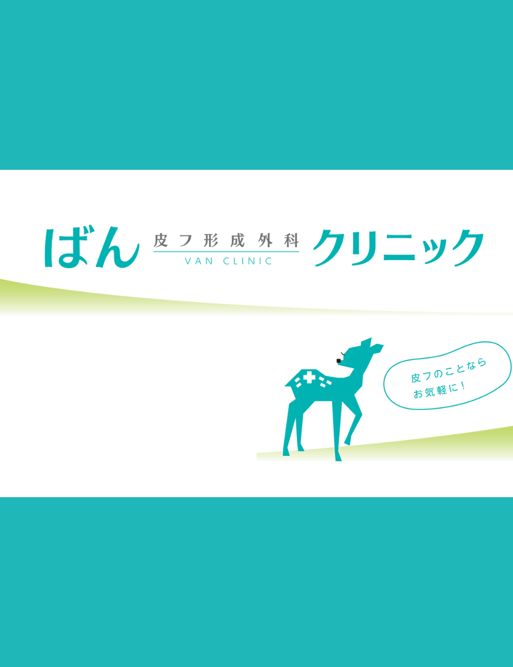 ばん皮フ形成外科クリニック(長野県松本市)