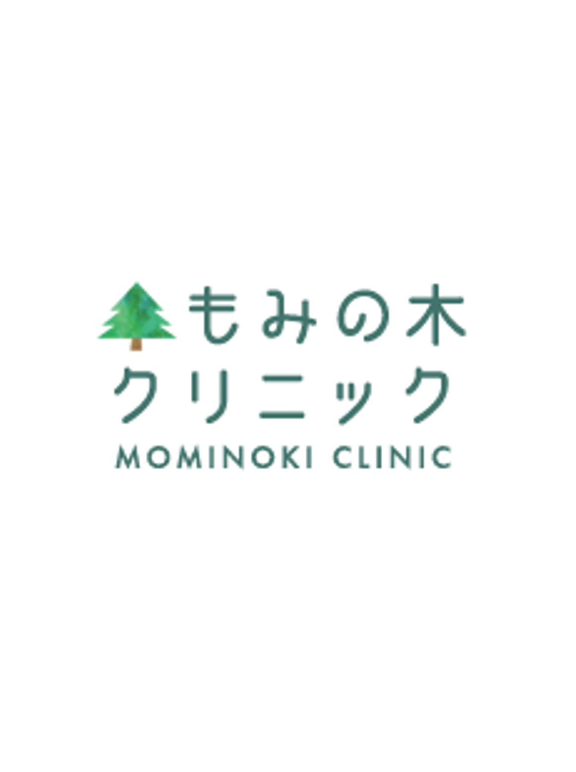 もみの木クリニック(秋田県秋田市)