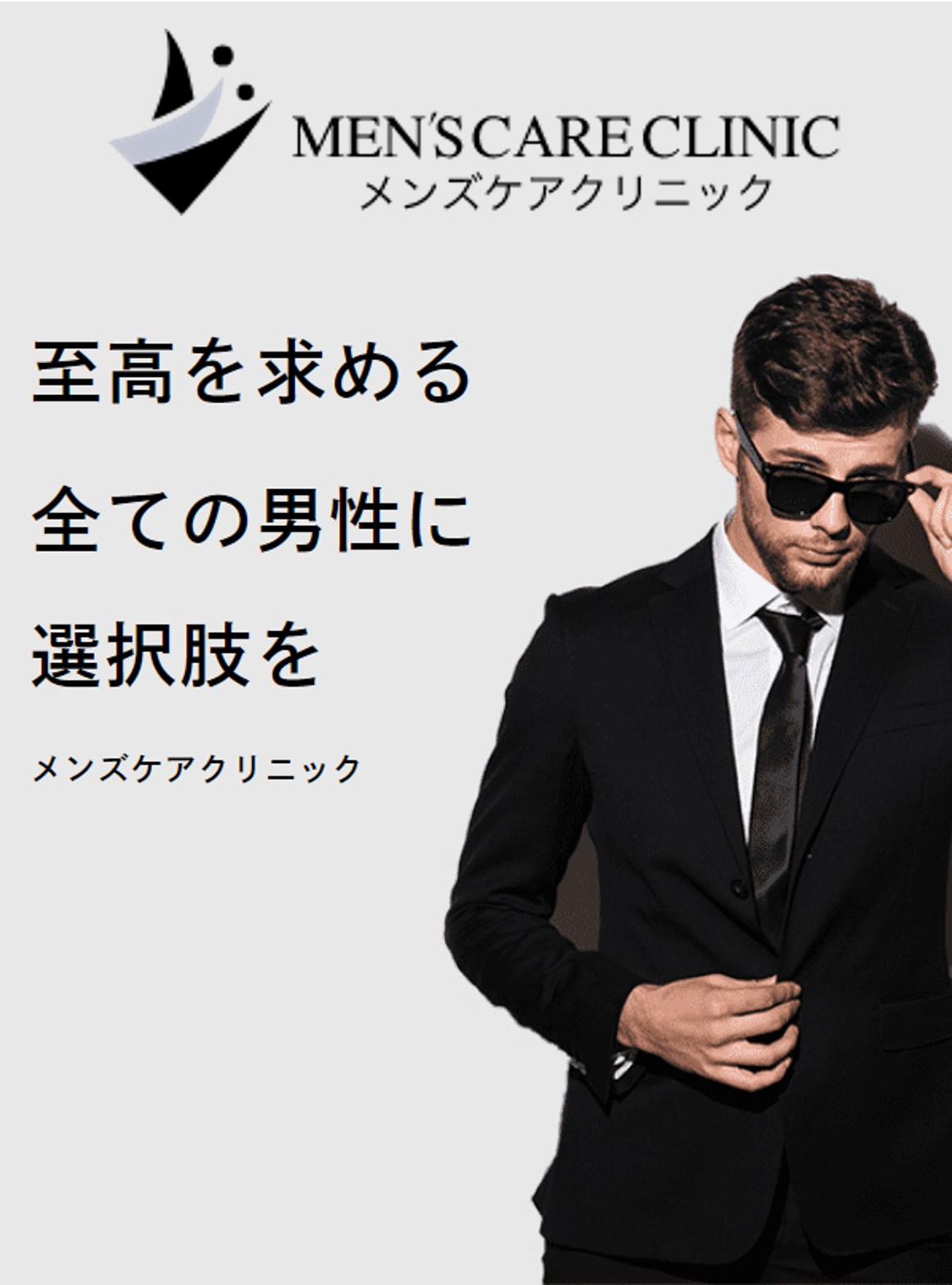 メンズケアクリニック(東京都港区新橋)