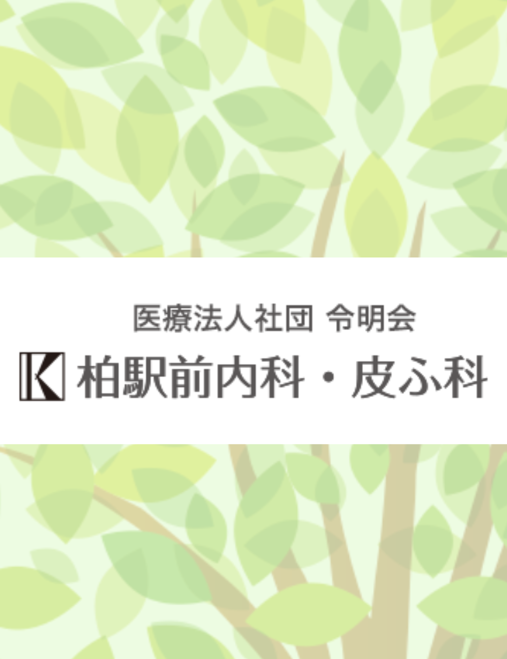 柏駅前内科・皮ふ科