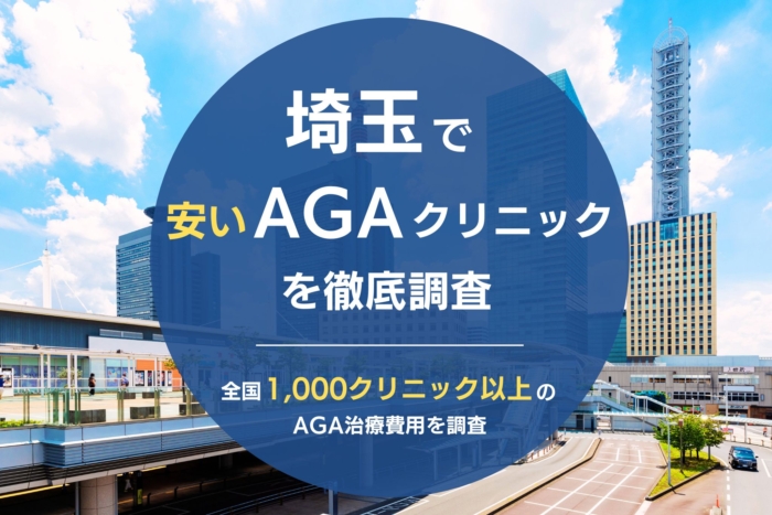 埼玉で人気・おすすめのAGAクリニック