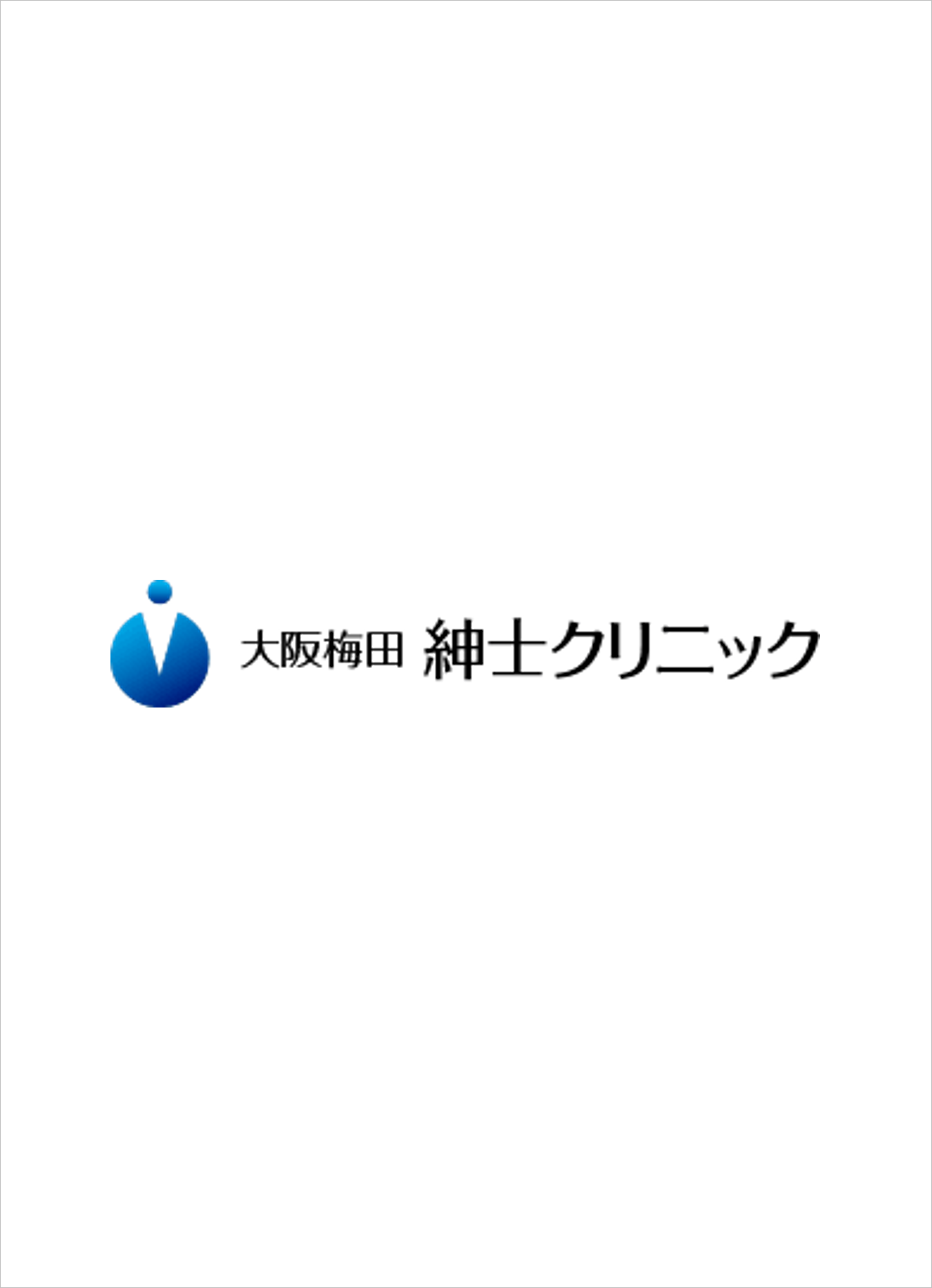 大阪梅田紳士クリニック