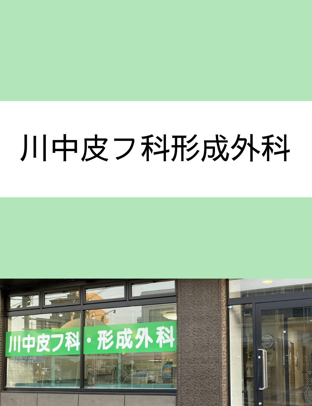 川中皮フ科形成外科(広島県東広島市)