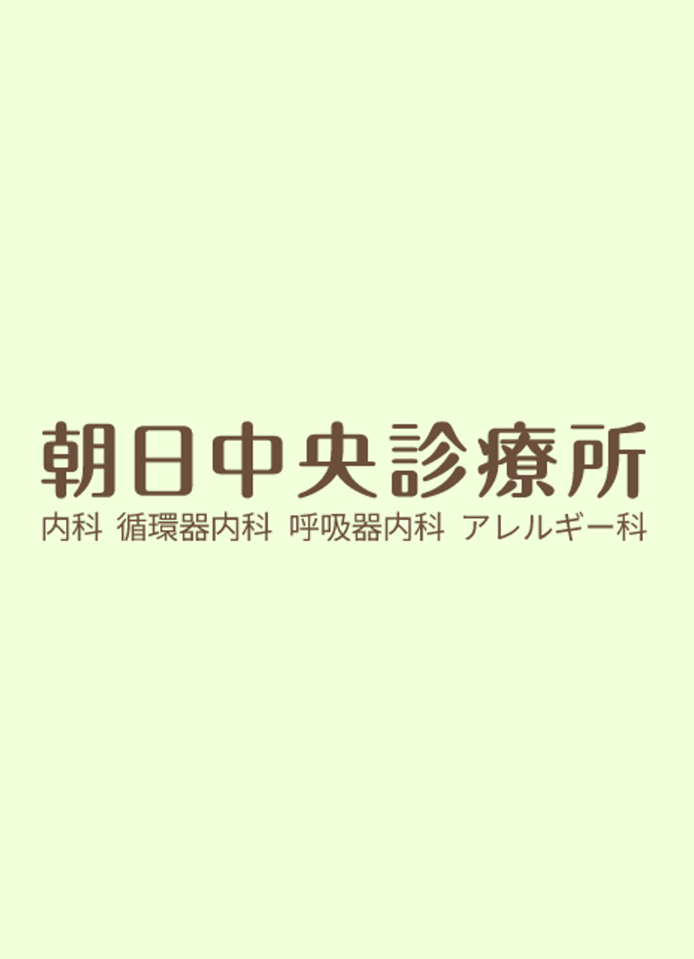 朝日中央診療所