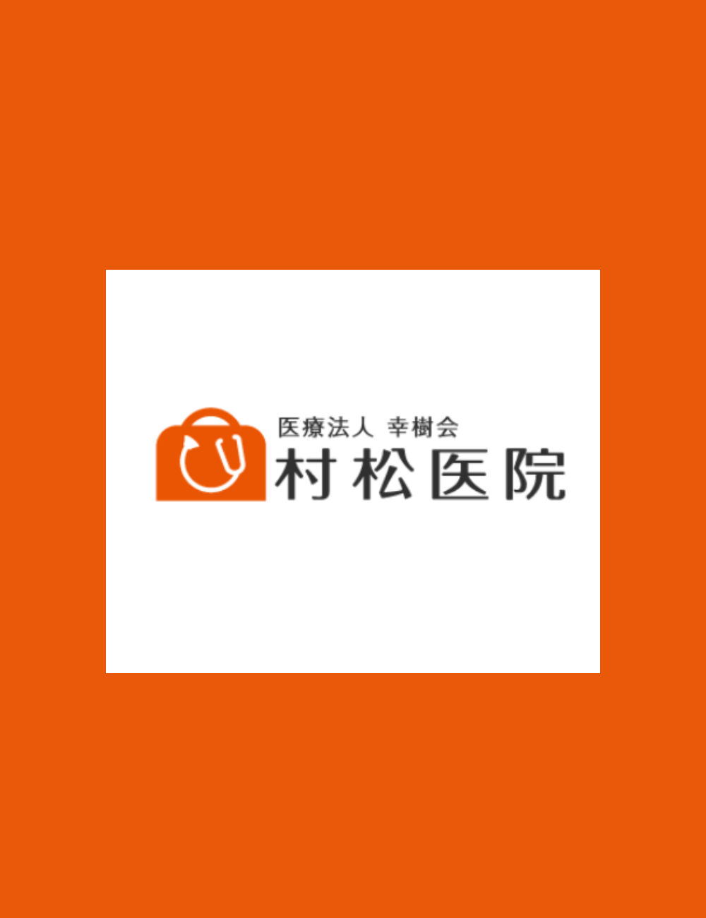 村松医院(兵庫県芦屋市)