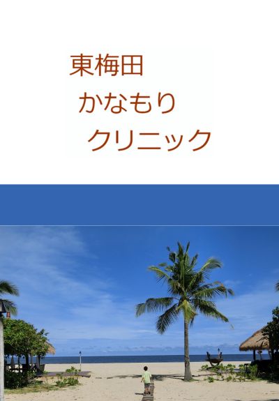 東梅田かなもりクリニック（大阪府大阪市）