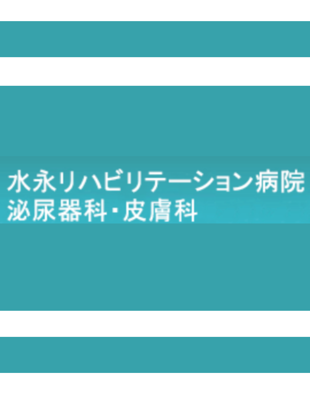 水永リハビリテーション病院(広島県福山市)
