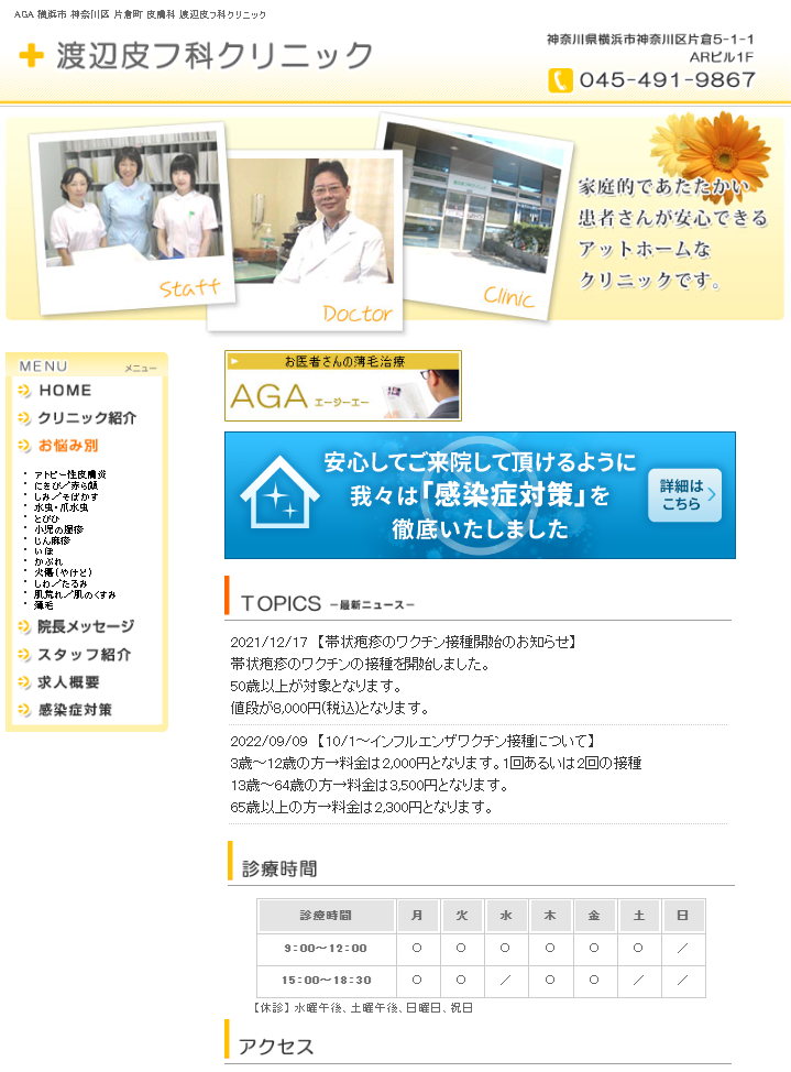 渡辺皮フ科クリニック
