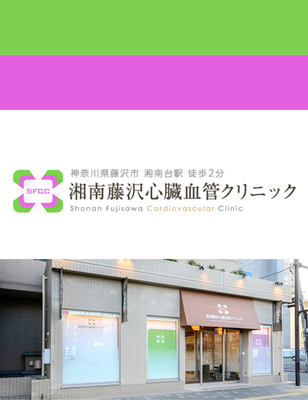湘南藤沢心臓血管クリニック(神奈川県藤沢市)