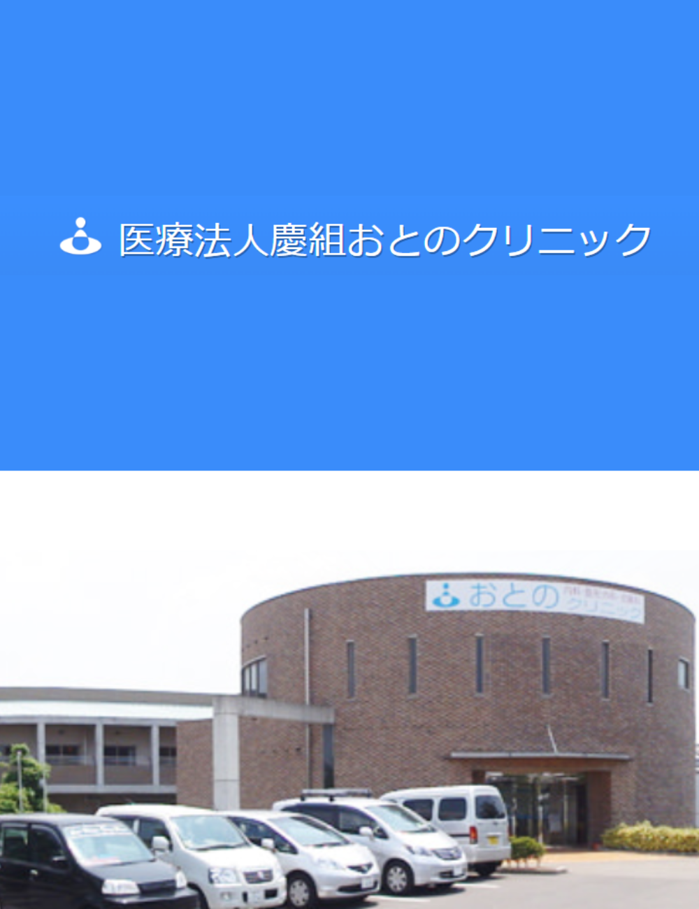 おとのクリニック(大阪府羽曳野市)